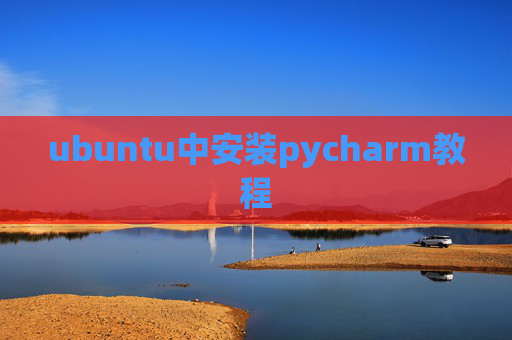 ubuntu中安装pycharm教程