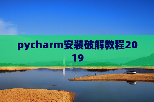 pycharm安装破解教程2019