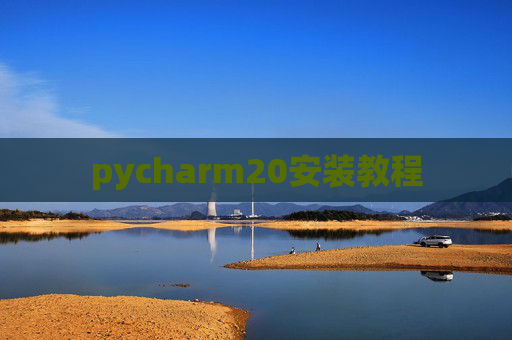 pycharm20安装教程