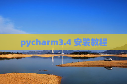 pycharm3.4 安装教程