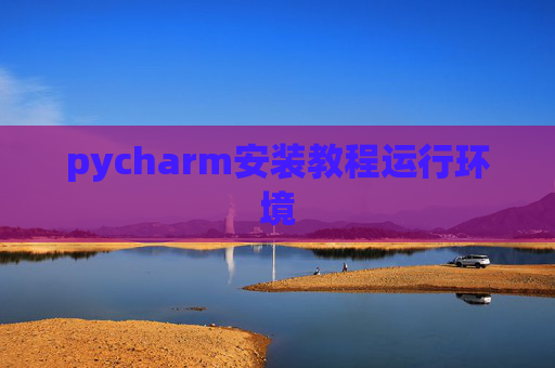 pycharm安装教程运行环境