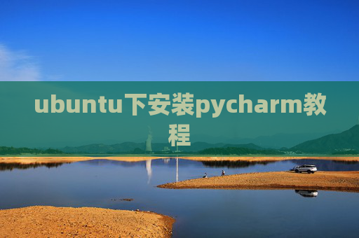 ubuntu下安装pycharm教程
