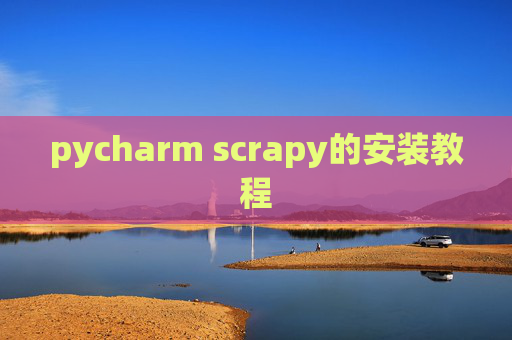 pycharm scrapy的安装教程