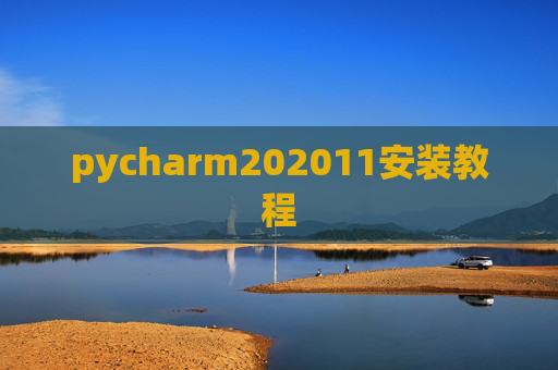 pycharm202011安装教程