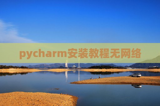 pycharm安装教程无网络