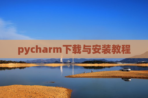 pycharm下载与安装教程