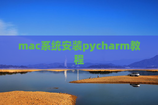 mac系统安装pycharm教程