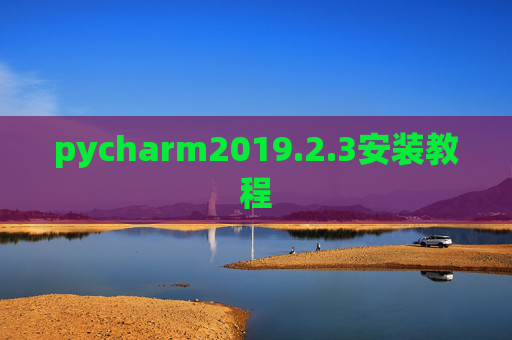 pycharm2019.2.3安装教程