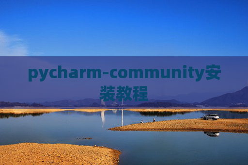 pycharm-community安装教程