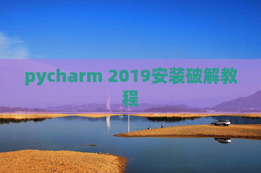 pycharm 2019安装破解教程