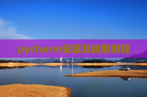 pycharm安装及破解教程