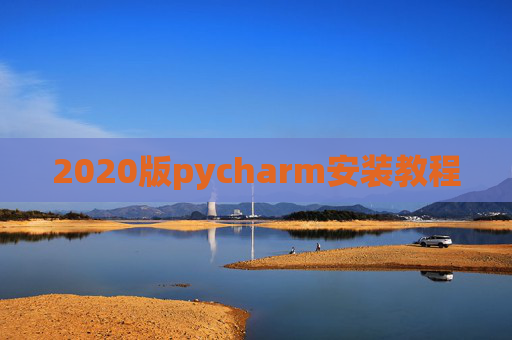 2020版pycharm安装教程