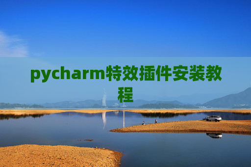 pycharm特效插件安装教程