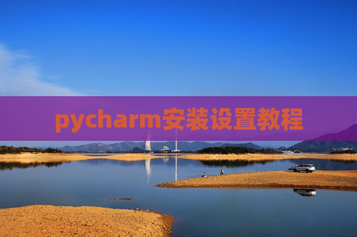 pycharm安装设置教程
